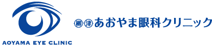 柳津あおやま眼科クリニック