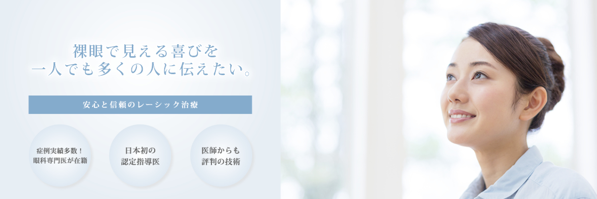 裸眼で見える喜びを一人でも多くの人に伝えたい。